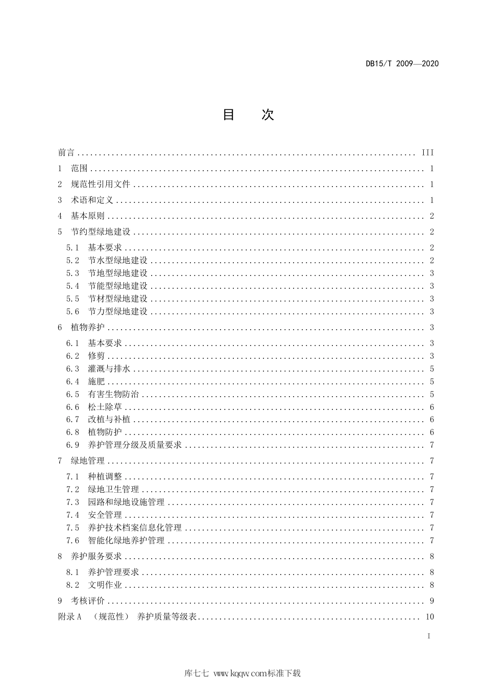 DB15∕T 2009-2020 党政机关办公区绿化养护及服务管理规范.pdf_第3页