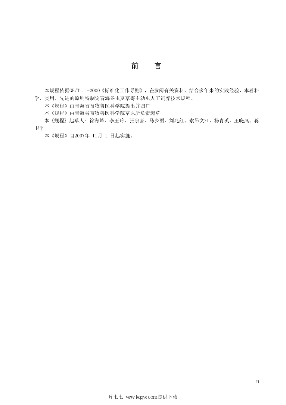 【地方标准】DB63∕T 668-2007 实验室冬虫夏草寄主幼虫的人工饲养技术规程.pdf_第3页