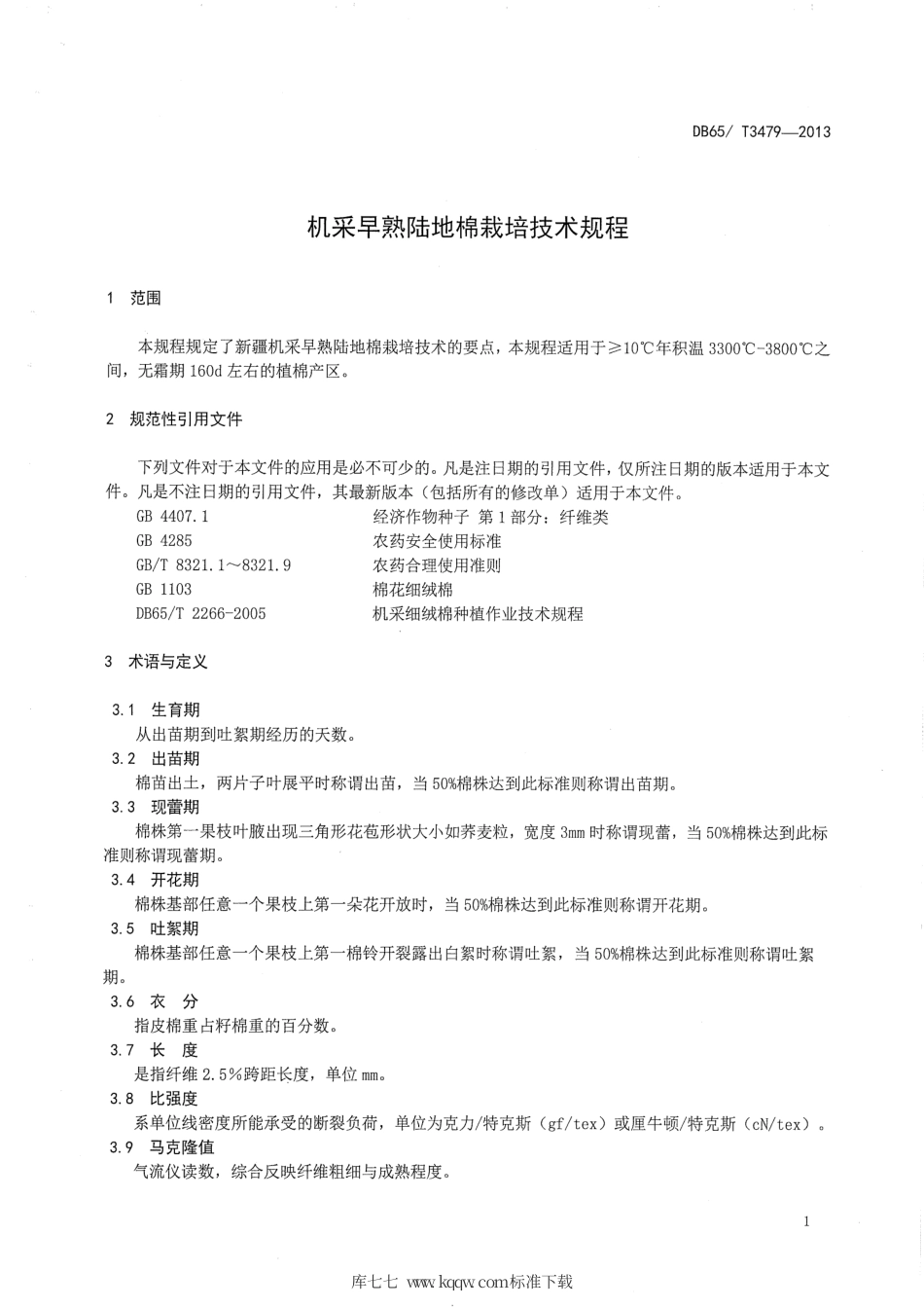 【地方标准】DB65∕T 3479-2013 机采早熟陆地棉栽培技术规程.pdf_第3页