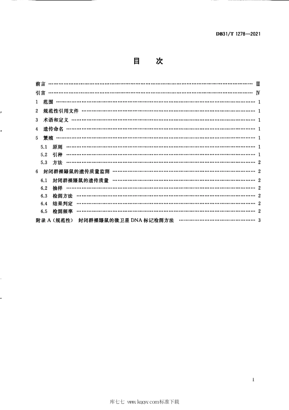 【地方标准】DB31∕T 1278-2021 实验裸鼹鼠 遗传质量控制.pdf_第3页