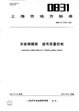 【地方标准】DB31∕T 1278-2021 实验裸鼹鼠 遗传质量控制.pdf