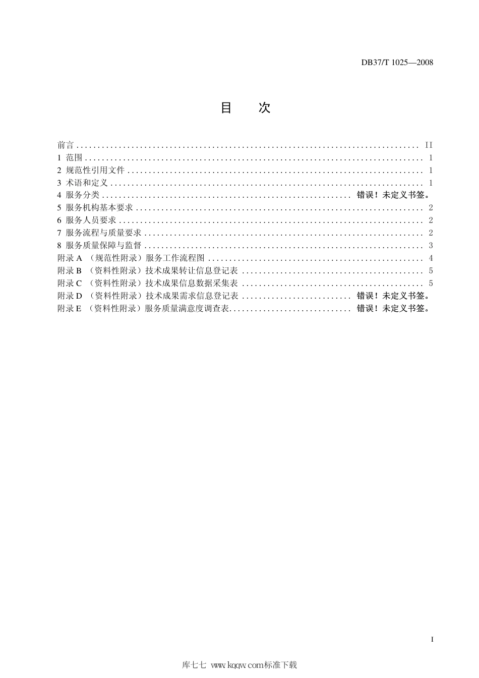 【地方标准】DB37∕T 1025-2008 技术转移服务质量规范.pdf_第2页