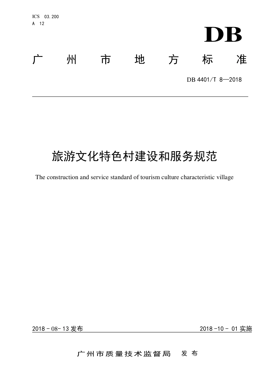 DB4401∕T 8-2018 旅游文化特色村建设和服务规范.pdf_第1页