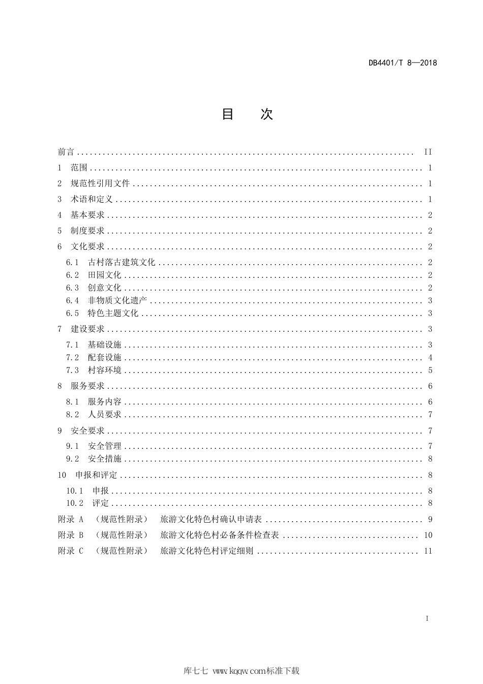 DB4401∕T 8-2018 旅游文化特色村建设和服务规范.pdf_第3页