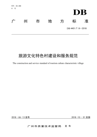 DB4401∕T 8-2018 旅游文化特色村建设和服务规范.pdf