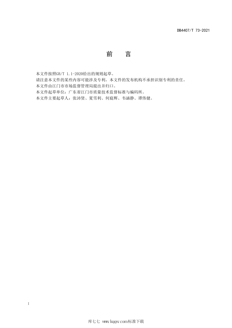 【地方标准】DB4407∕T 73-2021 地方标准技术审查规范.pdf_第2页