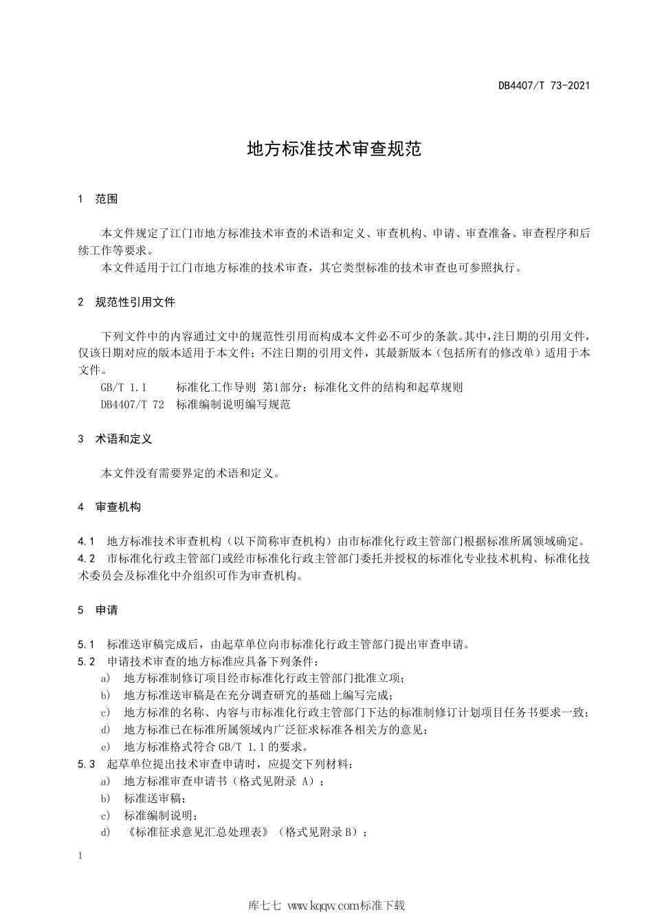 【地方标准】DB4407∕T 73-2021 地方标准技术审查规范.pdf_第3页