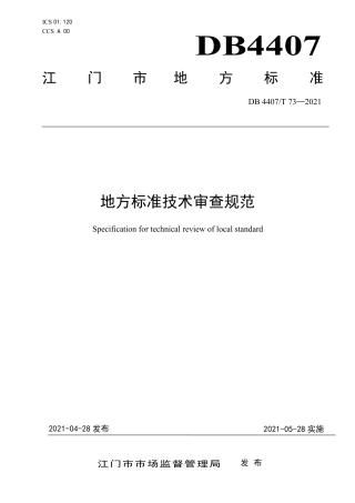 【地方标准】DB4407∕T 73-2021 地方标准技术审查规范.pdf