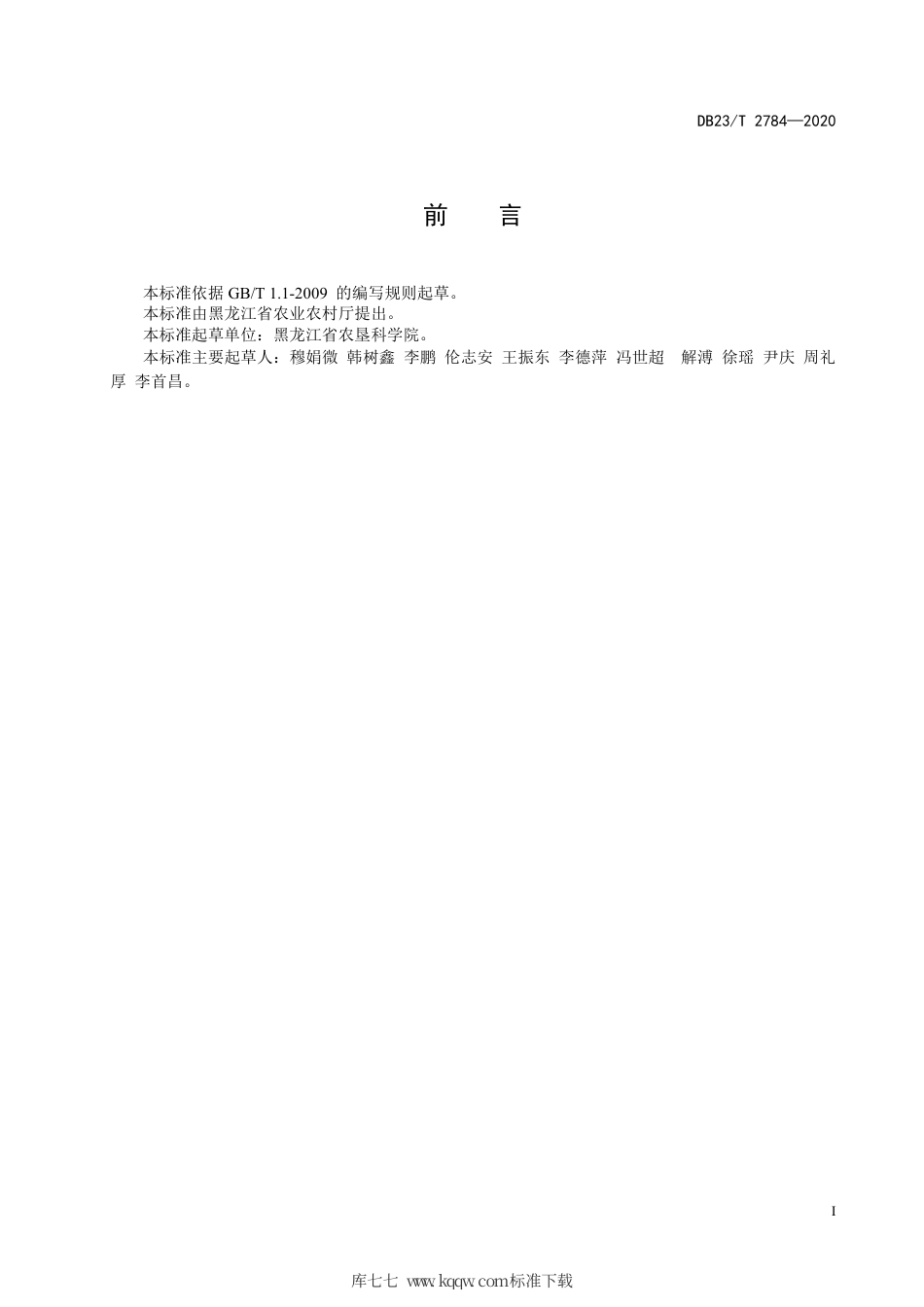 【地方标准】DB23∕T 2784-2020 三江平原智能机械化水稻生产技术规程.pdf_第2页