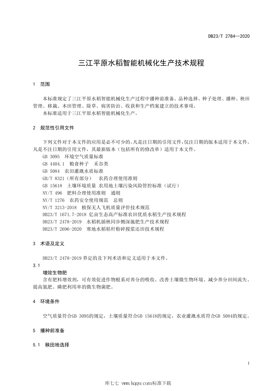 【地方标准】DB23∕T 2784-2020 三江平原智能机械化水稻生产技术规程.pdf_第3页