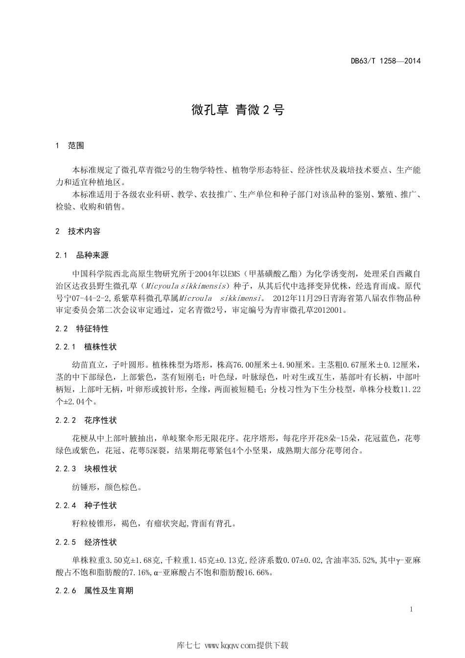 【地方标准】DB63∕T 1258-2014 微孔草 青微2号.pdf_第3页