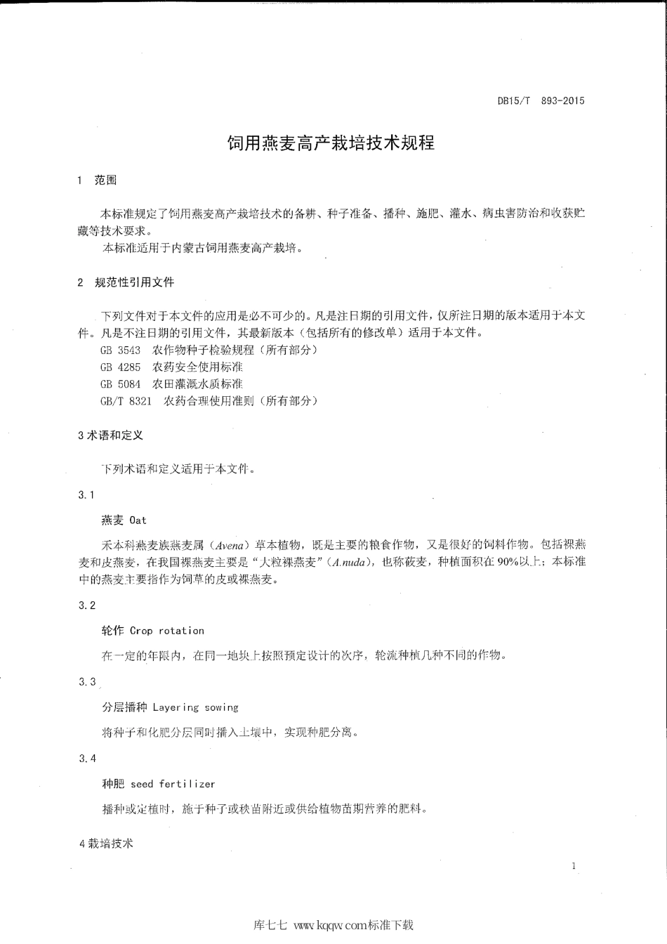 DB15∕T 893-2015 饲用燕麦高产栽培技术规程.pdf_第3页