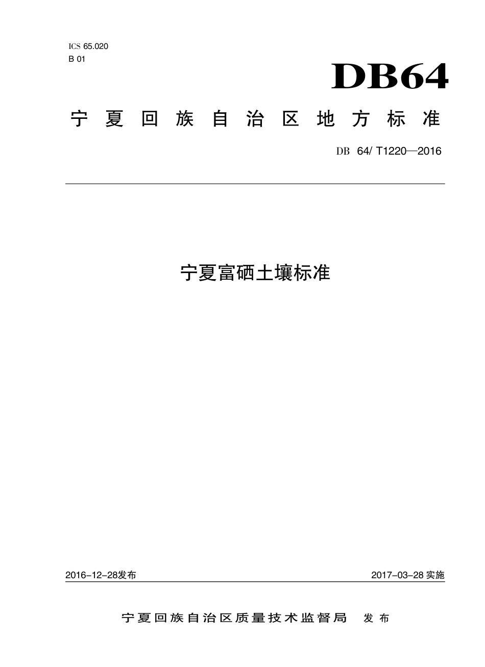 【地方标准】DB64∕T 1220-2016 宁夏富硒土壤标准.pdf_第1页