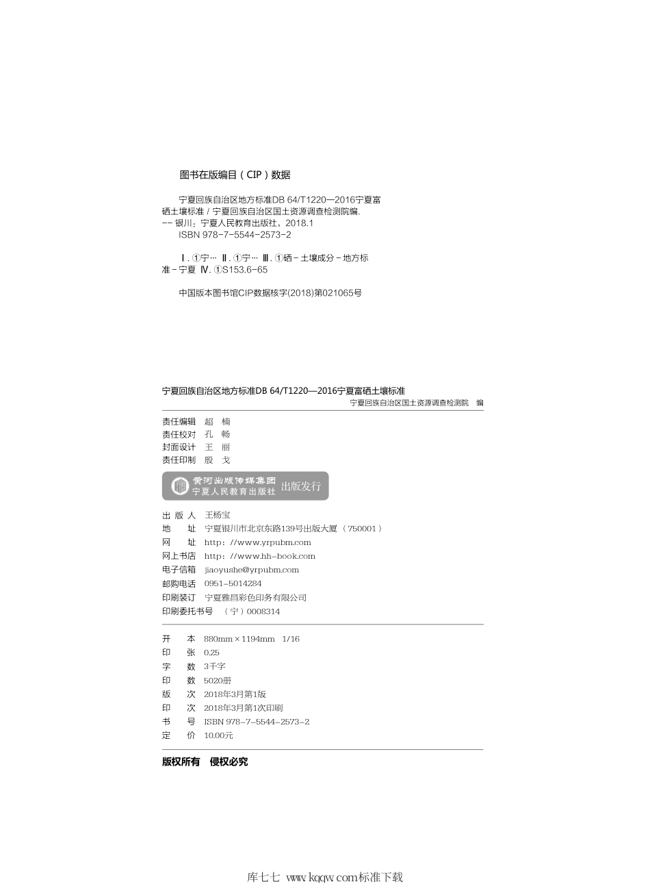 【地方标准】DB64∕T 1220-2016 宁夏富硒土壤标准.pdf_第2页