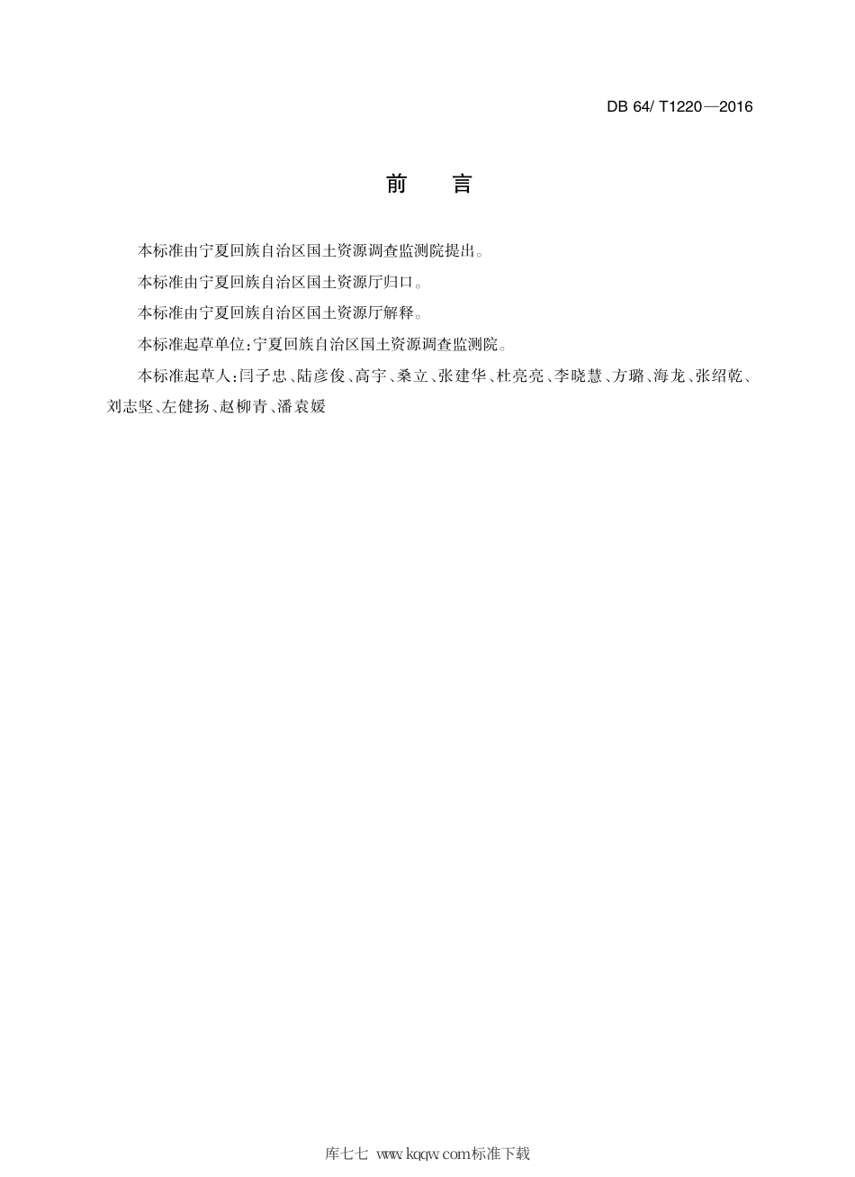 【地方标准】DB64∕T 1220-2016 宁夏富硒土壤标准.pdf_第3页