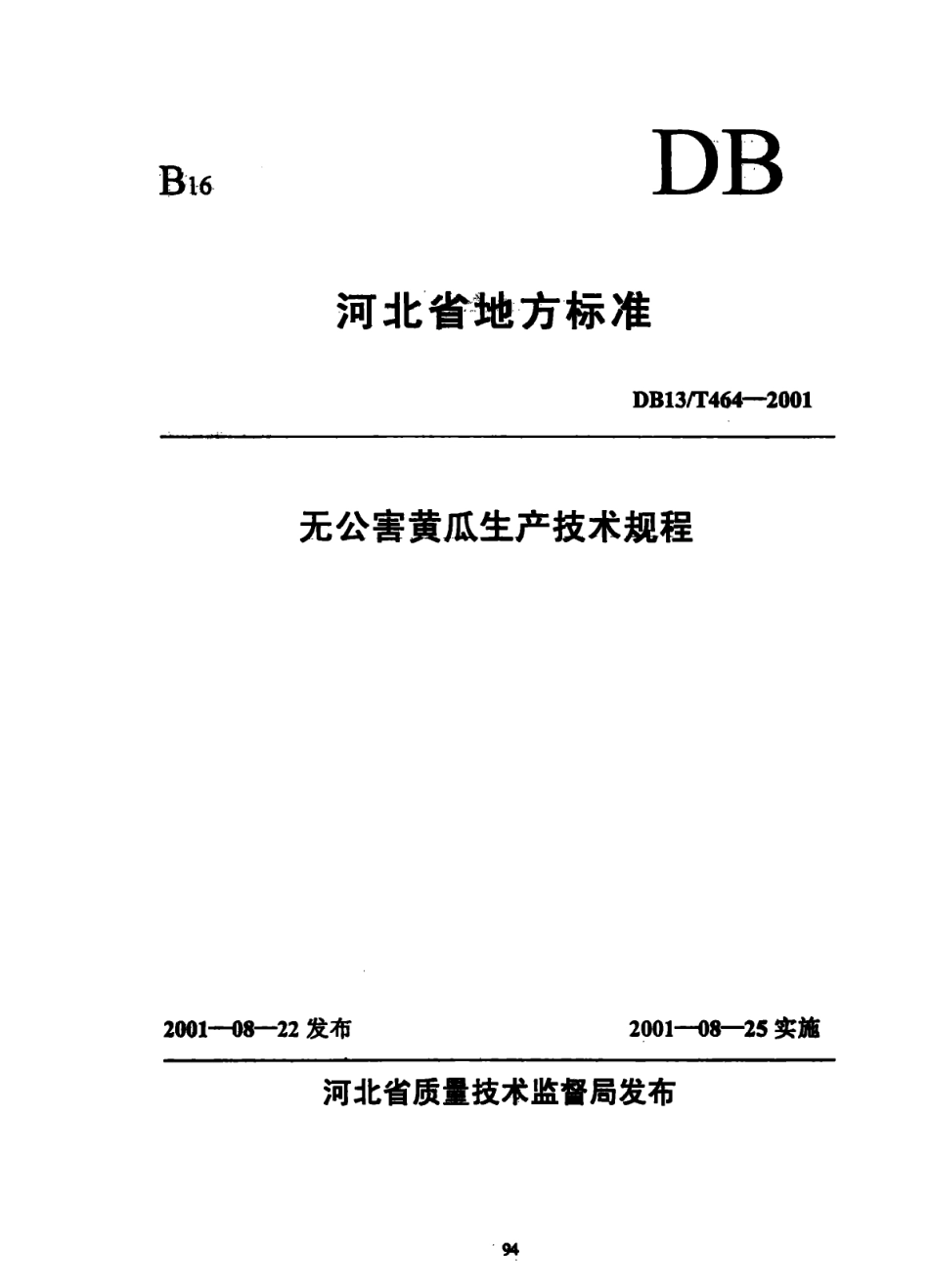 DB131∕T 464-2001 无公害黄瓜生产技术规程.pdf_第1页