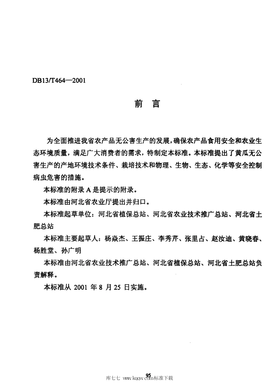 DB131∕T 464-2001 无公害黄瓜生产技术规程.pdf_第2页