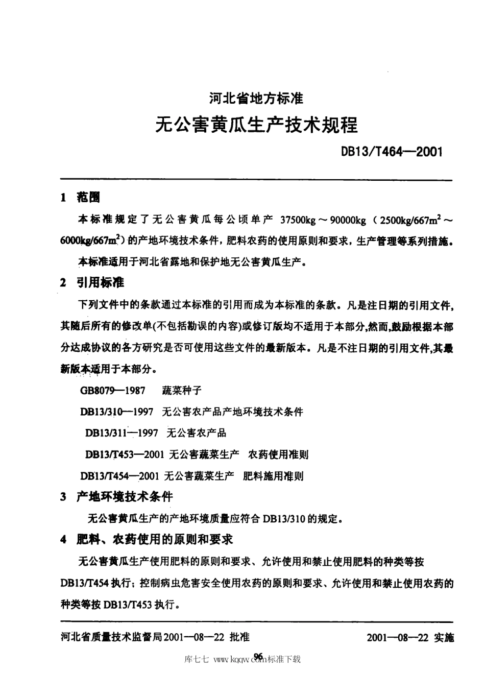 DB131∕T 464-2001 无公害黄瓜生产技术规程.pdf_第3页