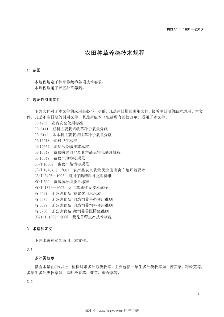 【地方标准】DB37∕T 1601-2010 农田种草养鹅技术规程.pdf_第3页