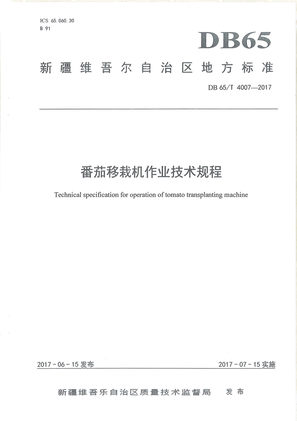 【地方标准】DB65∕T 4007-2017 番茄移栽机作业技术规程.pdf_第1页