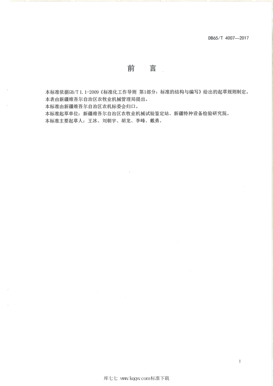 【地方标准】DB65∕T 4007-2017 番茄移栽机作业技术规程.pdf_第2页