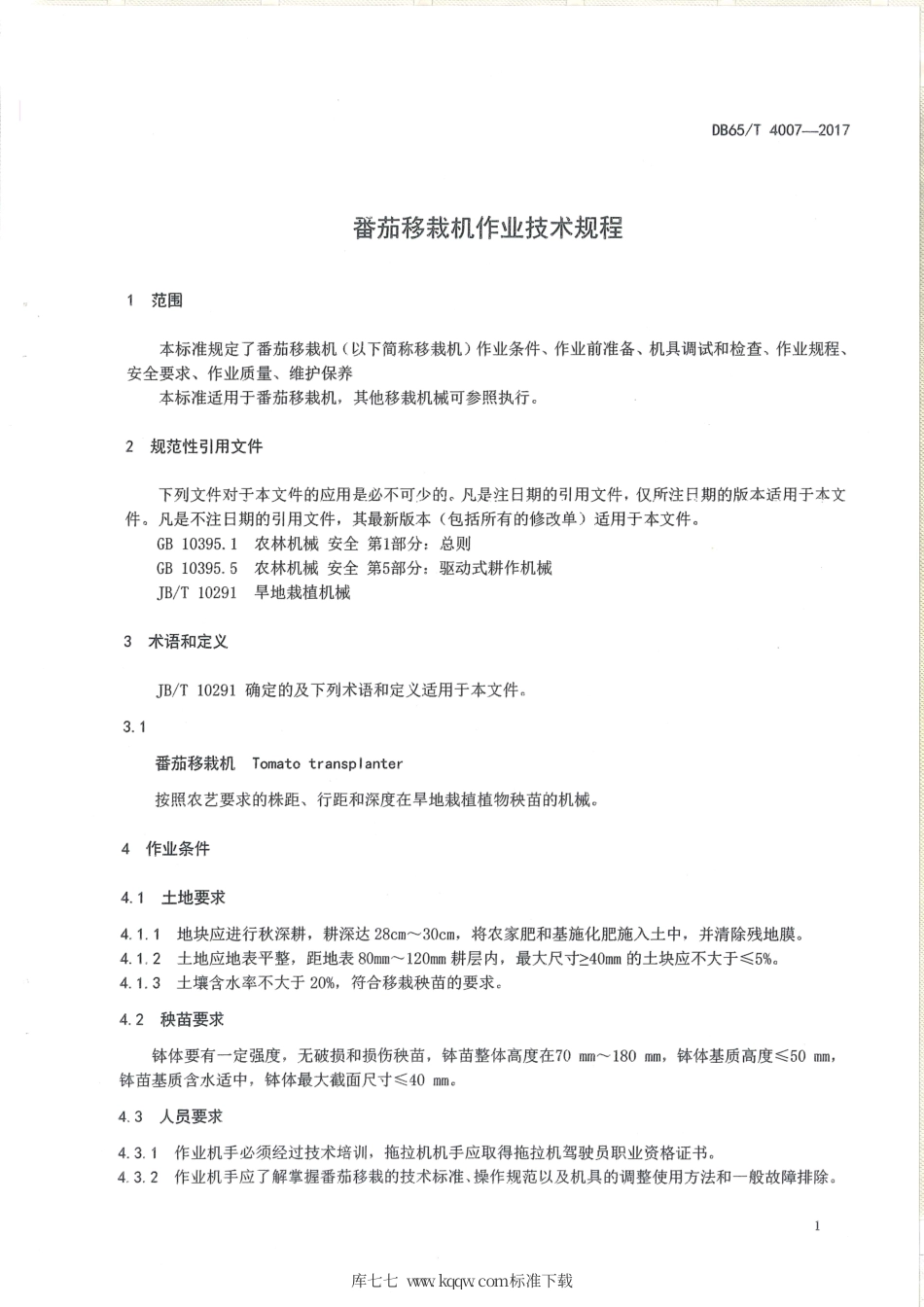 【地方标准】DB65∕T 4007-2017 番茄移栽机作业技术规程.pdf_第3页