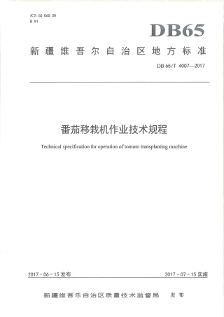 【地方标准】DB65∕T 4007-2017 番茄移栽机作业技术规程.pdf