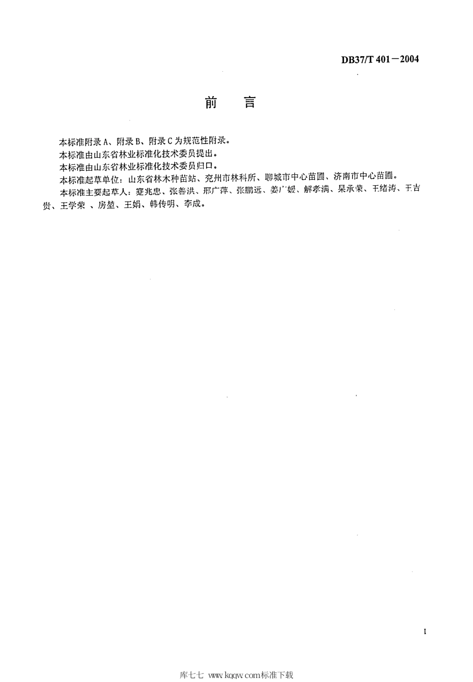 【地方标准】DB37∕T 401-2004 林木育苗技术.pdf_第2页
