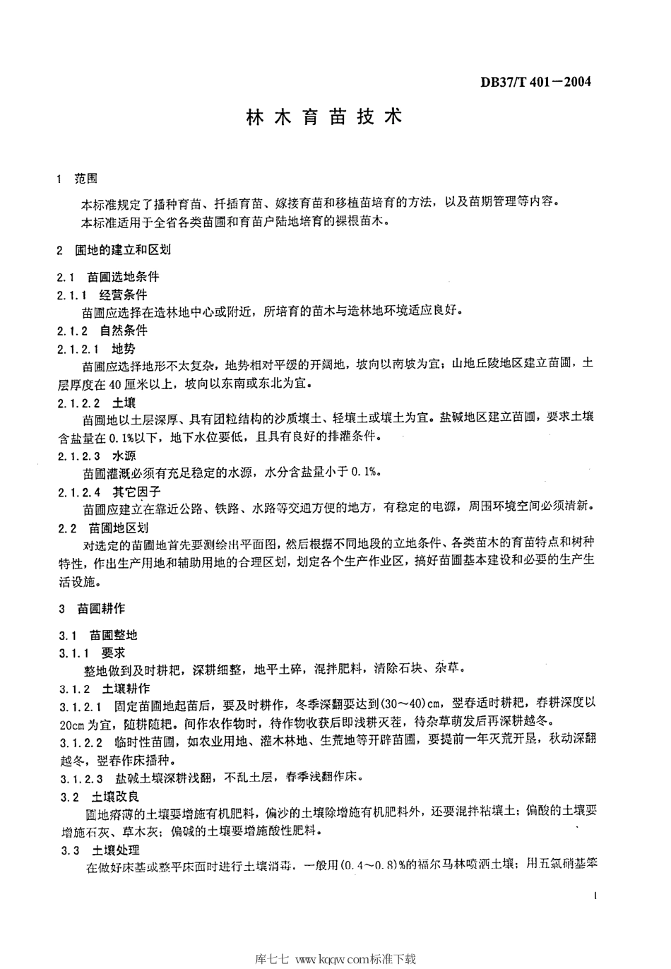 【地方标准】DB37∕T 401-2004 林木育苗技术.pdf_第3页