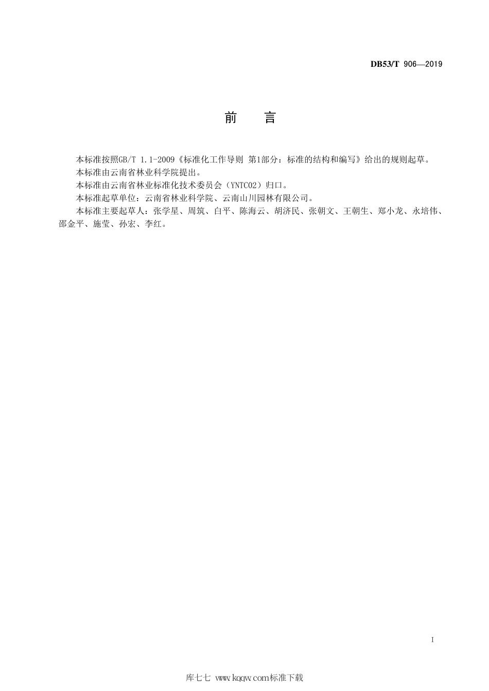 DB53∕T 906-2019 绿化苗木 美丽马醉木漂浮培育技术规程.pdf_第3页