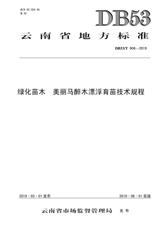 DB53∕T 906-2019 绿化苗木 美丽马醉木漂浮培育技术规程.pdf