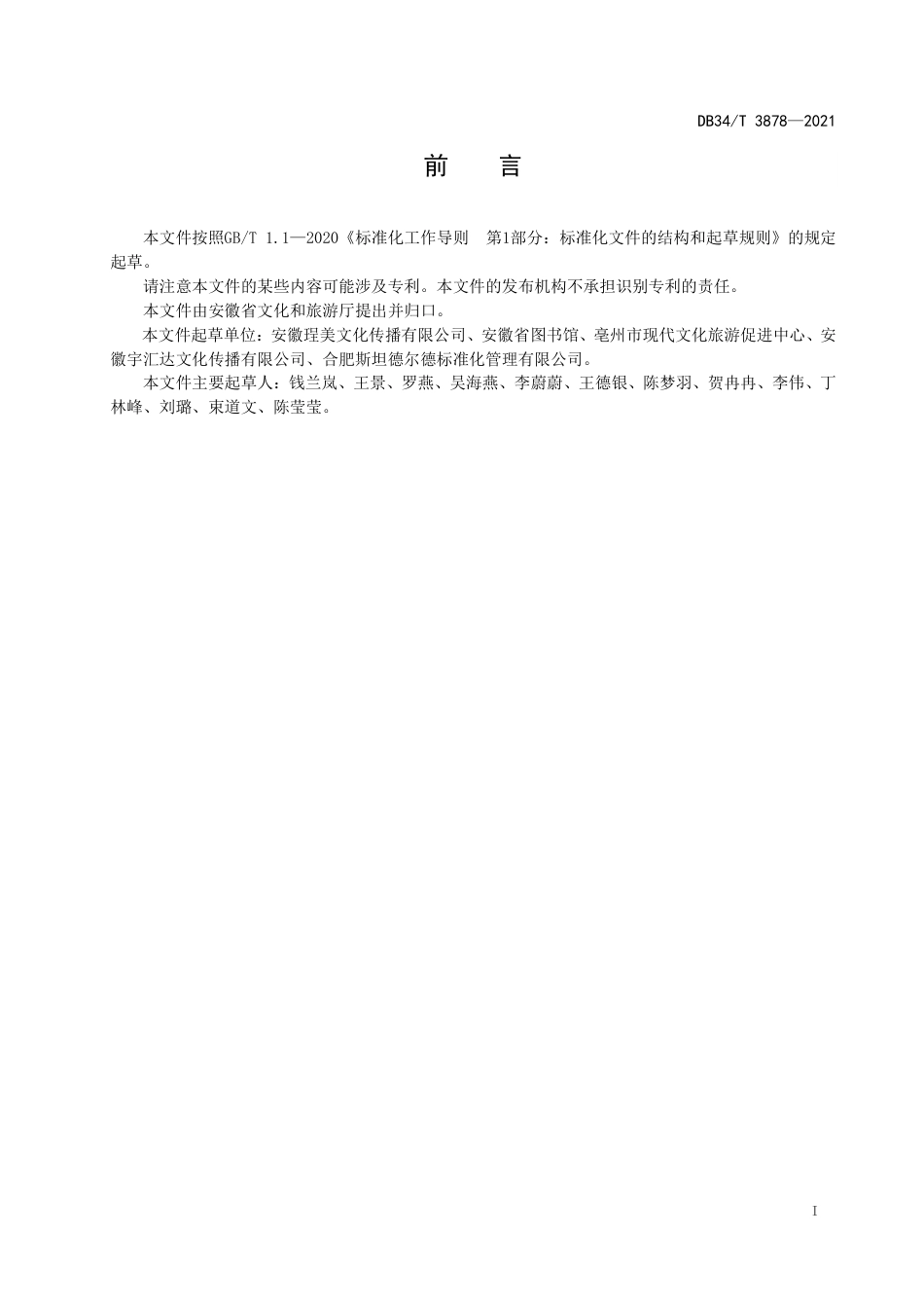 【地方标准】DB34∕T 3878-2021 社会力量参与公共图书馆服务工作指南.pdf_第3页