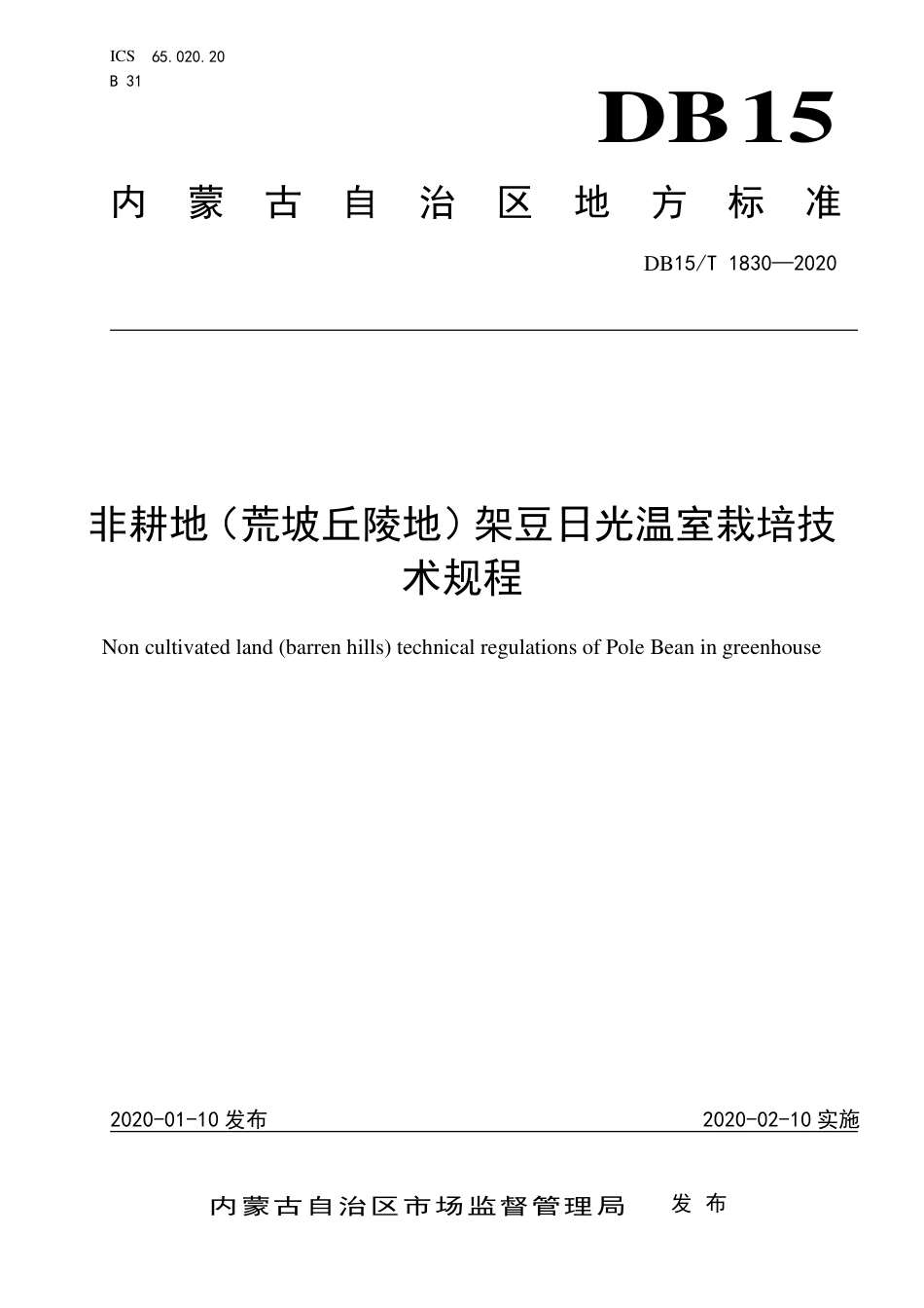 DB15∕T 1830-2020 非耕地（荒坡丘陵地）架豆日光温室栽培技术规程.pdf_第1页