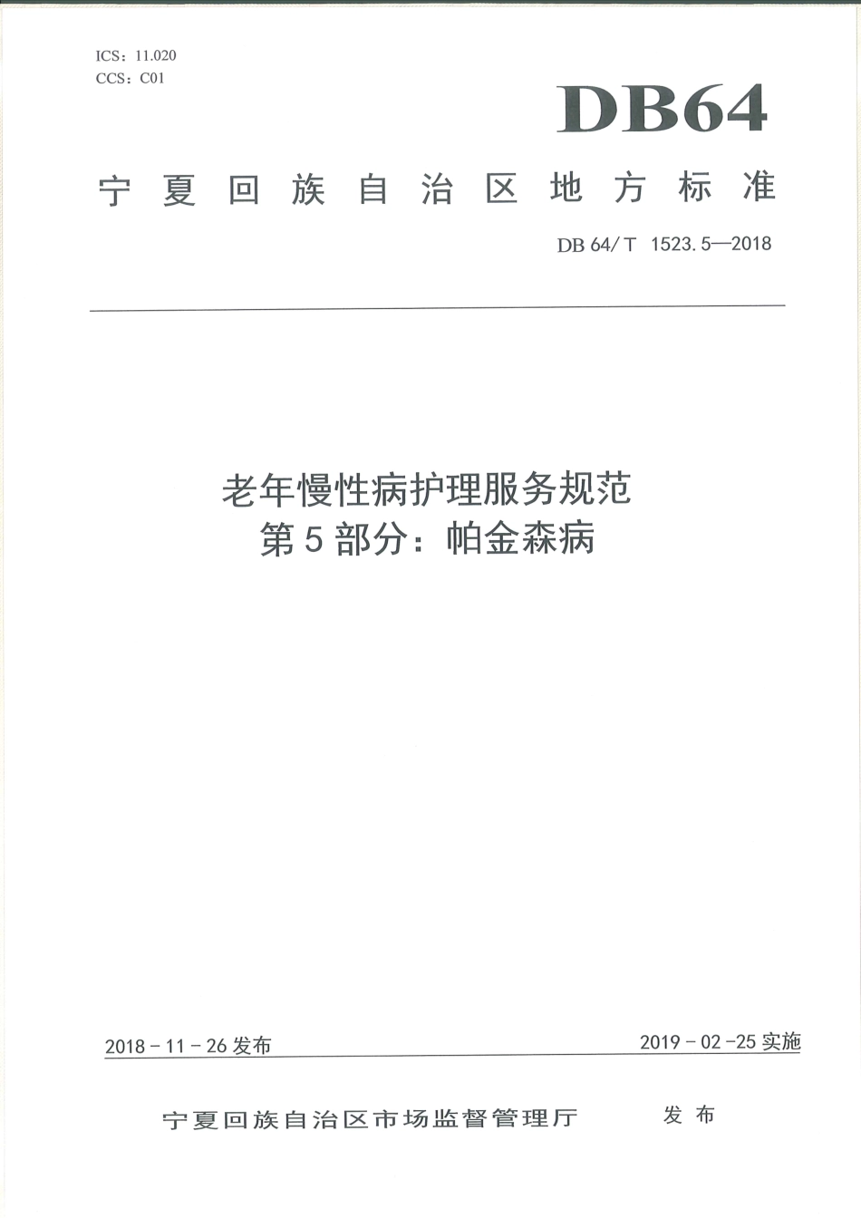 【地方标准】DB64∕T 1523.5-2018 老年慢性病护理服务规范 第5部分：帕金森病.pdf_第1页