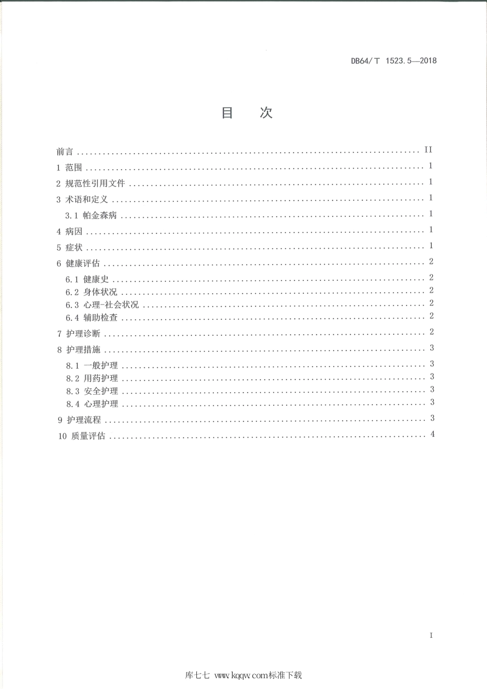 【地方标准】DB64∕T 1523.5-2018 老年慢性病护理服务规范 第5部分：帕金森病.pdf_第3页