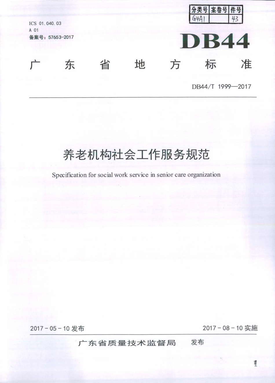 DB44∕T 1999-2017 养老机构社会工作服务规范.pdf_第1页