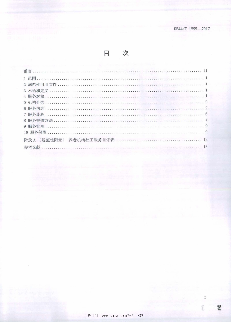 DB44∕T 1999-2017 养老机构社会工作服务规范.pdf_第2页