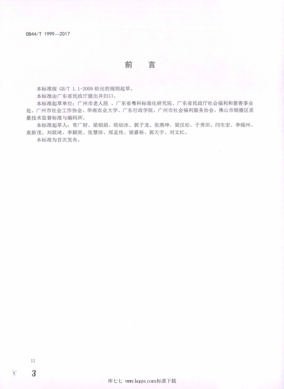 DB44∕T 1999-2017 养老机构社会工作服务规范.pdf_第3页