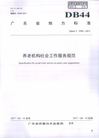 DB44∕T 1999-2017 养老机构社会工作服务规范.pdf