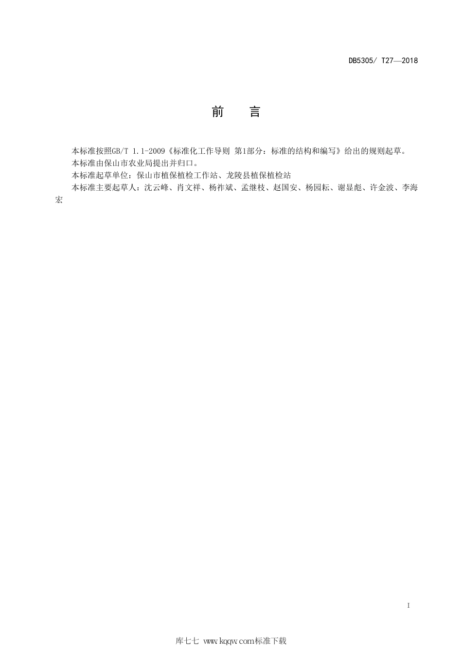 【地方标准】DB5305∕T 27-2018 保山市纹党参种植技术规程.pdf_第2页