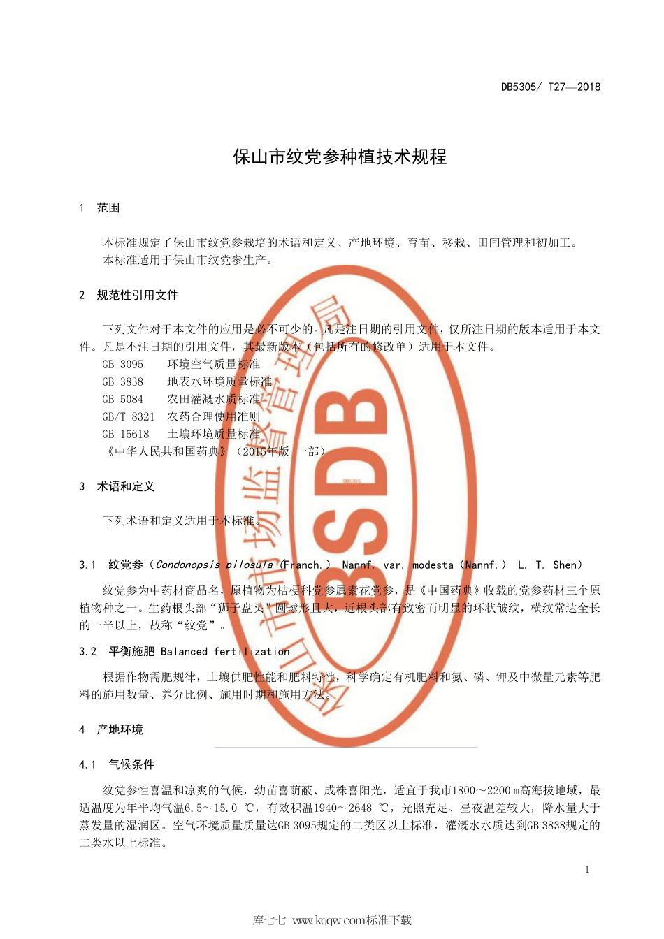 【地方标准】DB5305∕T 27-2018 保山市纹党参种植技术规程.pdf_第3页