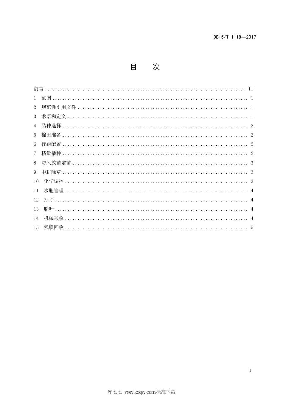 DB15∕T 1118-2017 机械采收棉花栽培技术规程.pdf_第3页
