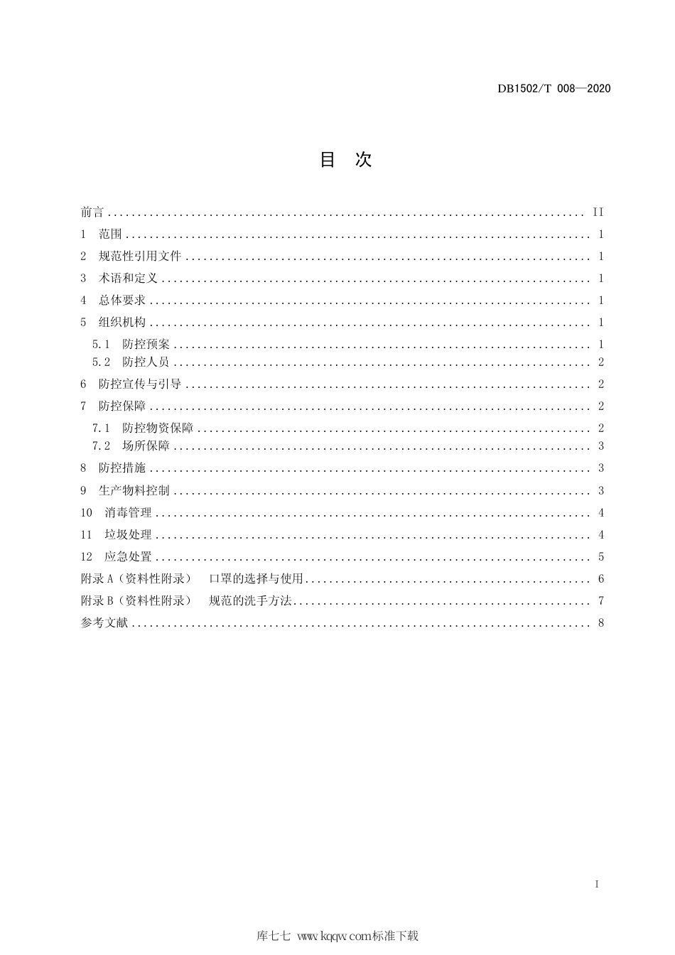 【地方标准】DB1502∕T 008-2020 新型冠状病毒肺炎疫情防控管理规范 食品生产企业.pdf_第3页