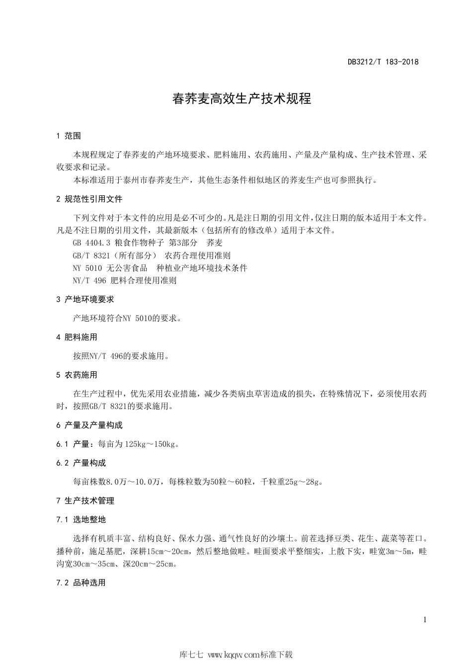 【地方标准】DB3212∕T 183-2018 春荞麦高效生产技术规程.pdf_第3页