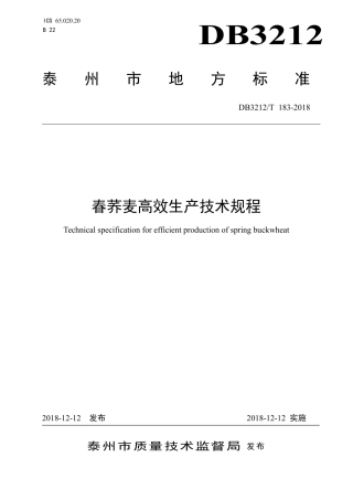 【地方标准】DB3212∕T 183-2018 春荞麦高效生产技术规程.pdf