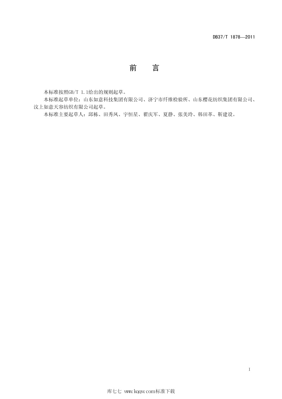 DB37∕T 1878-2011 超高支精梳棉本色纱线.pdf_第2页