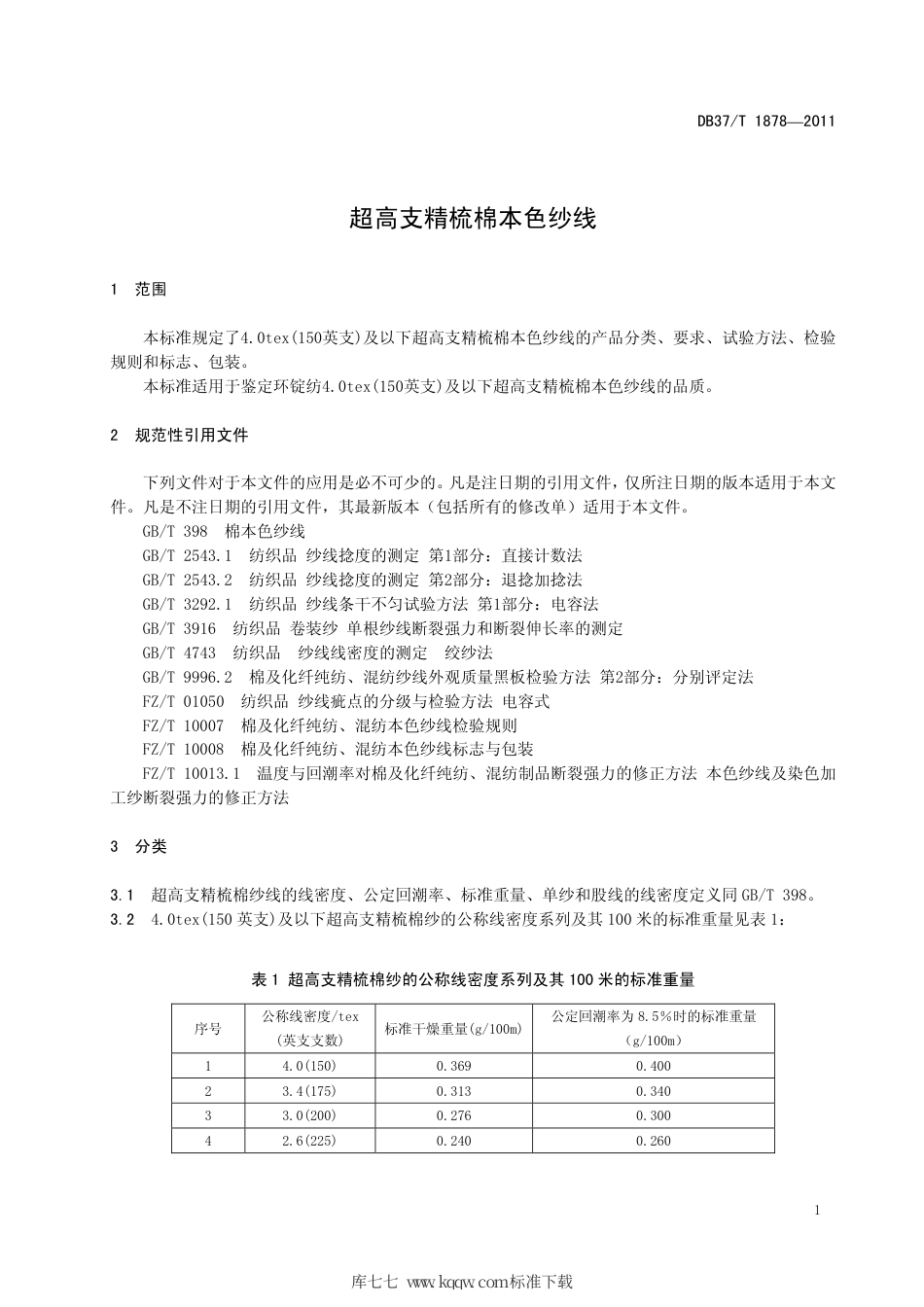 DB37∕T 1878-2011 超高支精梳棉本色纱线.pdf_第3页