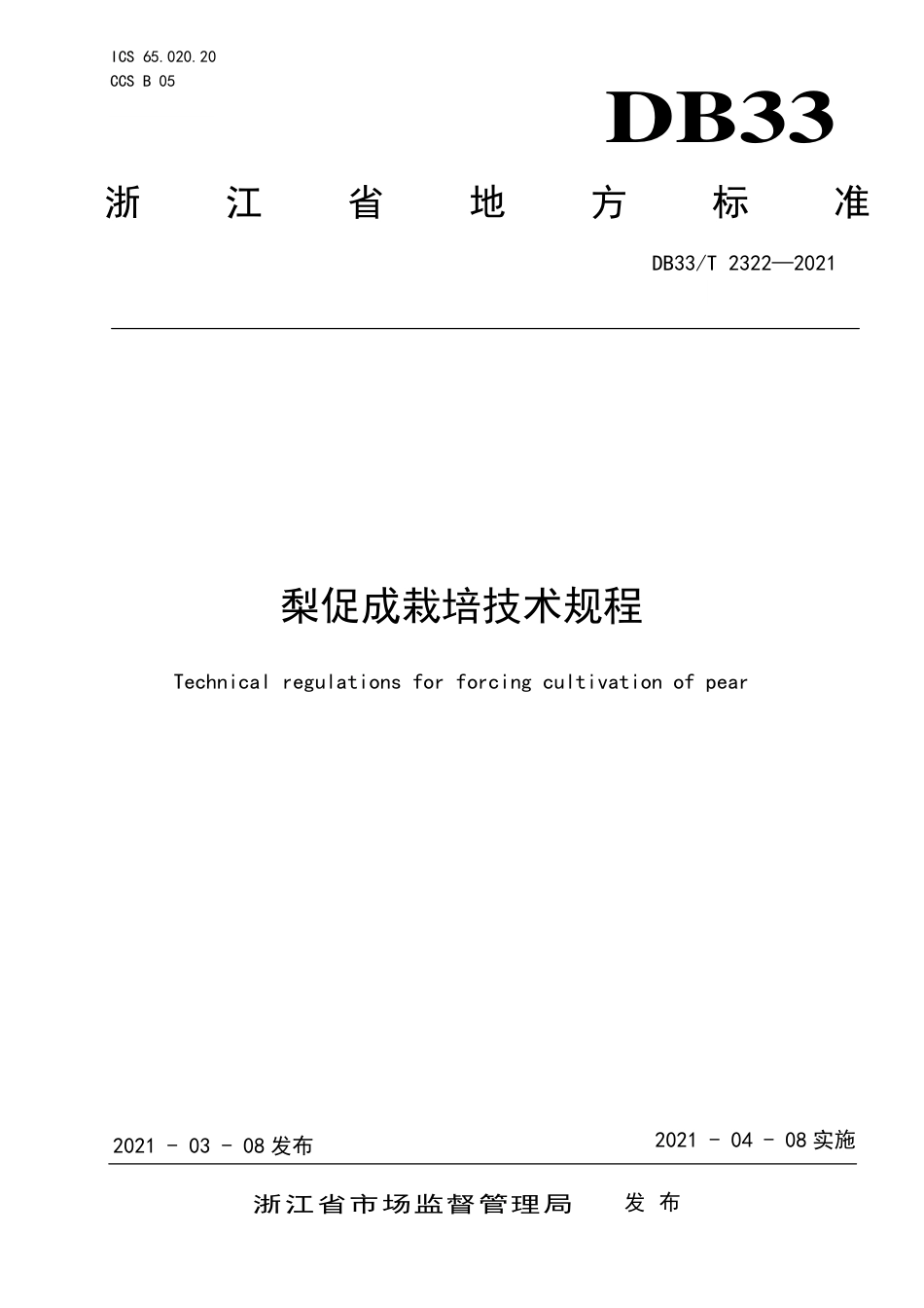 DB33∕T 2322-2021 梨促成栽培技术规程.pdf_第1页