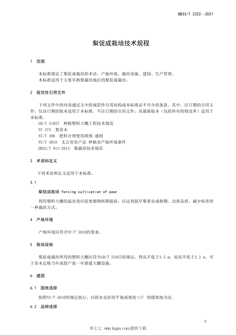 DB33∕T 2322-2021 梨促成栽培技术规程.pdf_第3页