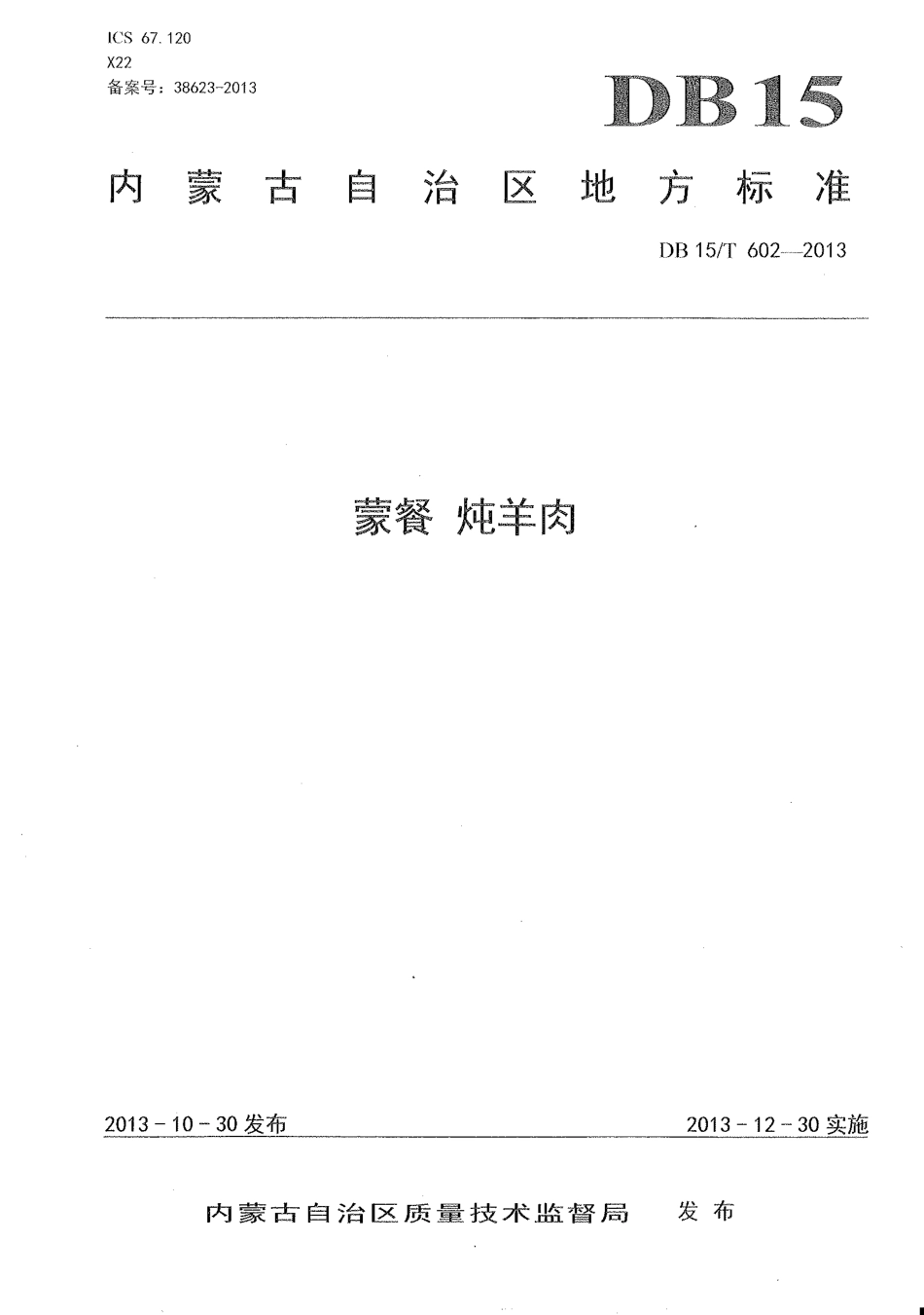 【地方标准】DB15∕T 602-2013 蒙餐 炖羊肉.pdf_第1页